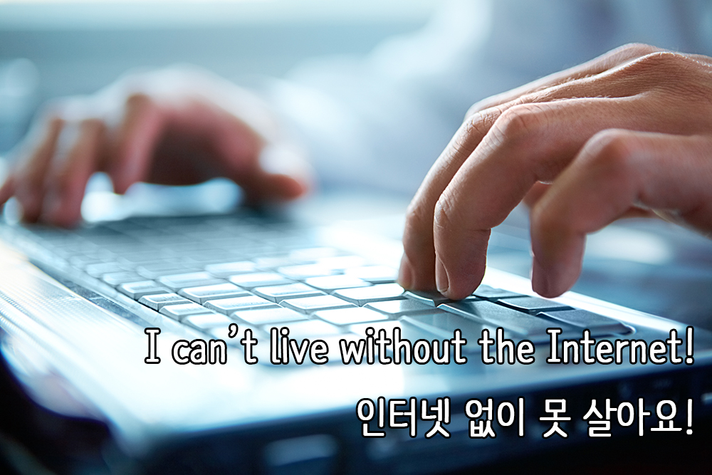 인터넷 없이 못 살아요!